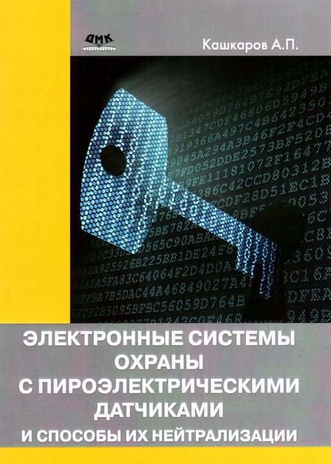Электронные системы охраны с пироэлектрическими датчиками и способы их нейтрализации
Электронные системы охраны с пироэлектрическими датчиками и способы их нейтрализации