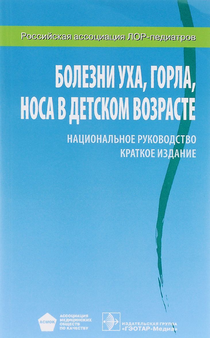Болезни уха, горла, носа в детском возрасте. Национальное руководство. Краткое издание (1213147)
Болезни уха, горла, носа в детском возрасте. Национальное руководство. Краткое издание (1213147)