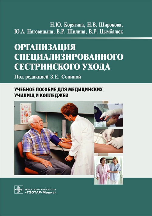Организация специализированного сестринского ухода. Учебное пособие для медицинских училищ и колледжей (1109697)
Организация специализированного сестринского ухода. Учебное пособие для медицинских училищ и колледжей (1109697)
