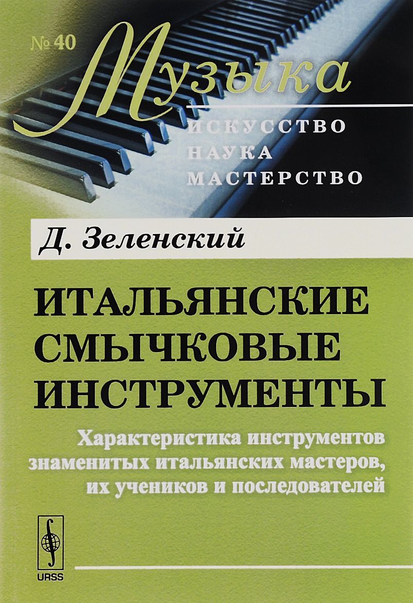 Итальянские смычковые инструменты. Характеристика инструментов знаменитых итальянских мастеров. их учеников и последователей Уцененный товар ( 1)
Итальянские смычковые инструменты. Характеристика инструментов знаменитых итальянских мастеров. их учеников и последователей Уцененный товар ( 1)