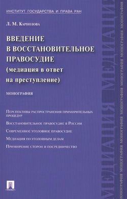 Введение в восстановительное правосудие (медиация в ответ на преступление). Монография (973141)
Введение в восстановительное правосудие (медиация в ответ на преступление). Монография (973141)