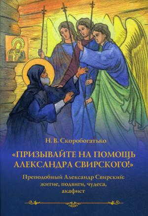 Призывайте на помощь Александра Свирского! Преподобный Александр Свирский: житие, подвиги, чудеса, акафист
Призывайте на помощь Александра Свирского! Преподобный Александр Свирский: житие, подвиги, чудеса, акафист