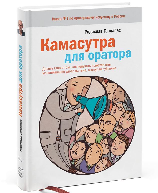 Камасутра для оратора.10 глав о том, как получать и доставлять макс. удовольствие, выступая публично (927140)
Камасутра для оратора.10 глав о том, как получать и доставлять макс. удовольствие, выступая публично (927140)