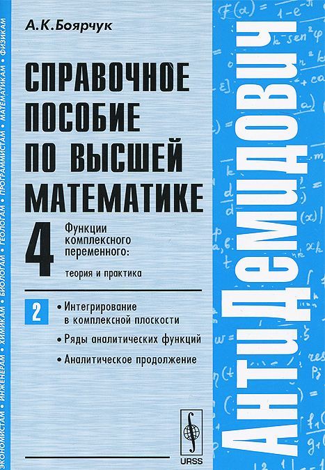 АнтиДемидович. Функции комплексного переменного: теория и практика. Интегрирование в комплексной плоскости. ряды аналитических функций. аналитическое продолжение. Справочное пособие по высшей математ
АнтиДемидович. Функции комплексного переменного: теория и практика. Интегрирование в комплексной плоскости. ряды аналитических функций. аналитическое продолжение. Справочное пособие по высшей математ