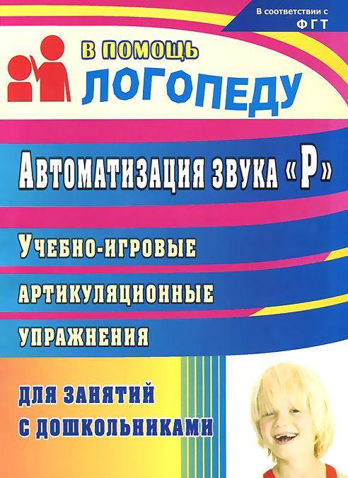 Автоматизация звука `Р`. Учебно-игровые артикуляционные упражнения для занятий с дошкольниками
Автоматизация звука `Р`. Учебно-игровые артикуляционные упражнения для занятий с дошкольниками