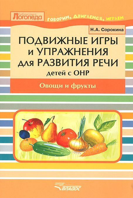 Подвижные игры и упражнения для развития речи у детей с ОНР. Овощи и фрукты. Пособие для логопеда
Подвижные игры и упражнения для развития речи у детей с ОНР. Овощи и фрукты. Пособие для логопеда