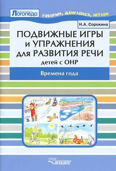 Подвижные игры и упражнения для развития речи у детей с ОНР. Времена года. Пособие для логопеда
Подвижные игры и упражнения для развития речи у детей с ОНР. Времена года. Пособие для логопеда