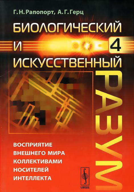 Биологический и искусственный разум. Часть 4. Восприятие внешнего мира коллективами носителей интеллекта
Биологический и искусственный разум. Часть 4. Восприятие внешнего мира коллективами носителей интеллекта