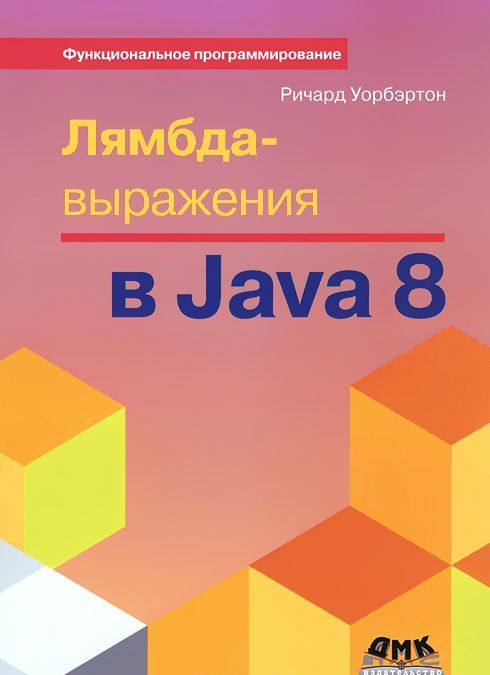 Лямбда-выражения в Java 8. Функциональное программирование - в массы 
Лямбда-выражения в Java 8. Функциональное программирование - в массы