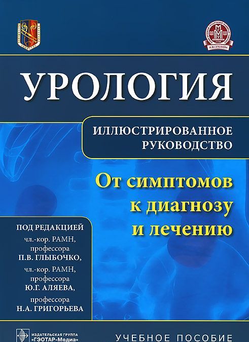 Урология. От симптомов к диагнозу и лечению. Иллюстрированное руководство. Учебное пособие
Урология. От симптомов к диагнозу и лечению. Иллюстрированное руководство. Учебное пособие