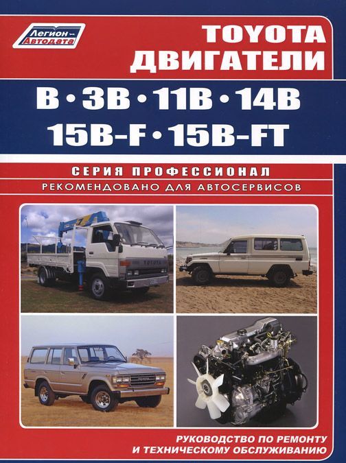 Toyota. Двигатели B. 3B. 11B. 14B. 15B -F(T). Устройство. техническое обслуживание и ремонт
Toyota. Двигатели B. 3B. 11B. 14B. 15B -F(T). Устройство. техническое обслуживание и ремонт