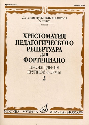 Хрестоматия педагогического репертуара для фортепиано: 5 класс ДМШ. Произведения крупной формы. Выпуск 2
Хрестоматия педагогического репертуара для фортепиано: 5 класс ДМШ. Произведения крупной формы. Выпуск 2