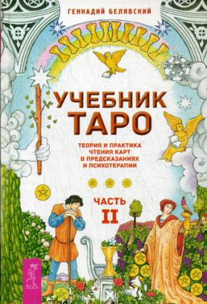 Учебник Таро. Теория и практика чтения карт в предсказаниях и психотерапии. Часть 1 (890378)
Учебник Таро. Теория и практика чтения карт в предсказаниях и психотерапии. Часть 1 (890378)