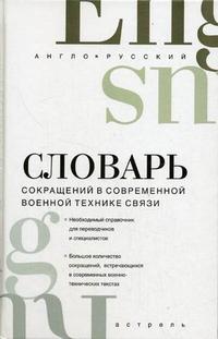 Англо-русский словарь сокращений в современной военной технике связи: свыше 20000 единиц. 2750665
Англо-русский словарь сокращений в современной военной технике связи: свыше 20000 единиц. 2750665