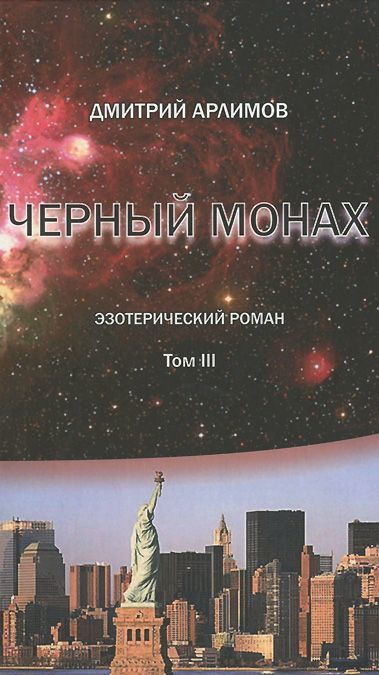 Черный монах. Том 3 
Черный монах. Том 3