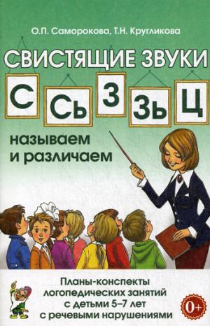 Свистящие звукиС,Сь,Зь,З,Ц. Называем и различаем. планы-конспекты логопедических занятий с детьми 5-7 лет с речевыми нарушениями. Методическое пособие (901222)
Свистящие звукиС,Сь,Зь,З,Ц. Называем и различаем. планы-конспекты логопедических занятий с детьми 5-7 лет с речевыми нарушениями. Методическое пособие (901222)