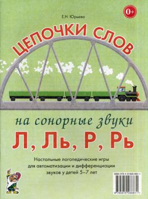 Цепочки слов на сонорные звуки Л, Ль, Р, Рь. Логопедические игры для детей 5-7 лет (1057556)
Цепочки слов на сонорные звуки Л, Ль, Р, Рь. Логопедические игры для детей 5-7 лет (1057556)