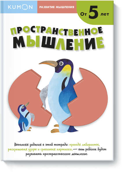 KUMON. Развитие мышление. Пространственное мышление. Уровень 2 (978-5-00100-857-6 - 97247)
KUMON. Развитие мышление. Пространственное мышление. Уровень 2 (978-5-00100-857-6 - 97247)