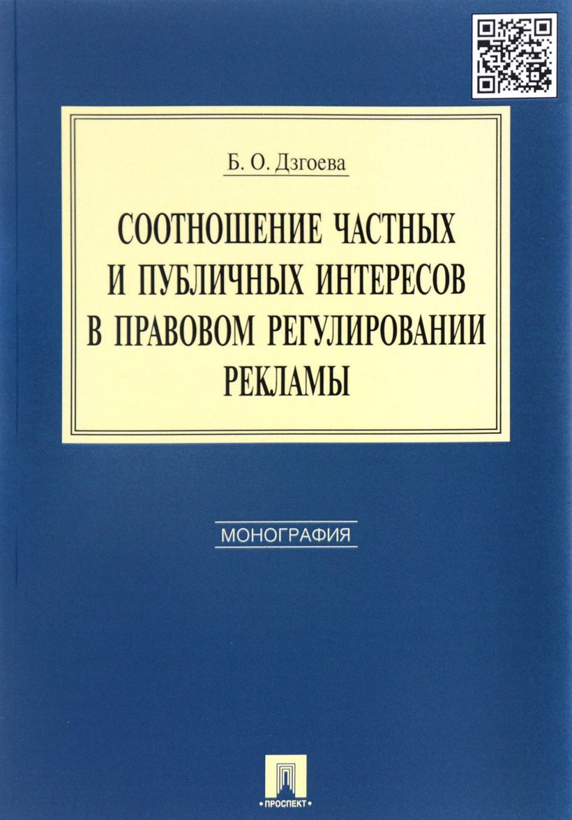 Соотношение частных и публичных интересов в правовом регулировании рекламы. Монография (1262650)
Соотношение частных и публичных интересов в правовом регулировании рекламы. Монография (1262650)