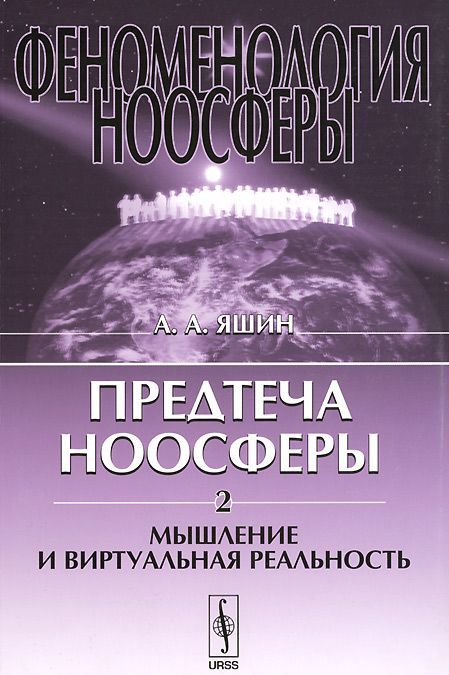 Феноменология ноосферы. Предтеча ноосферы. Часть 2. Мышление и виртуальная реальность
Феноменология ноосферы. Предтеча ноосферы. Часть 2. Мышление и виртуальная реальность