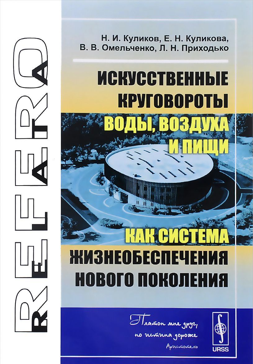 Искусственные круговороты воды, воздуха и пищи как система жизнеобеспечения нового поколения
Искусственные круговороты воды, воздуха и пищи как система жизнеобеспечения нового поколения