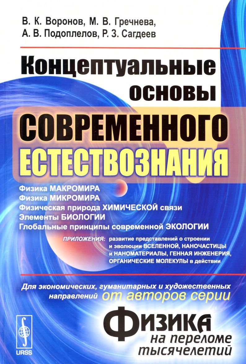 Концептуальные основы современного естествознания (от авторов серии Физика на переломе тысячелетий )
Концептуальные основы современного естествознания (от авторов серии Физика на переломе тысячелетий )