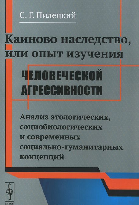 Каиново наследство. или Опыт изучения человеческой агресивности. Анализ этологических. социобиологических и современных социально-гуманитарных концепций
Каиново наследство. или Опыт изучения человеческой агресивности. Анализ этологических. социобиологических и современных социально-гуманитарных концепций