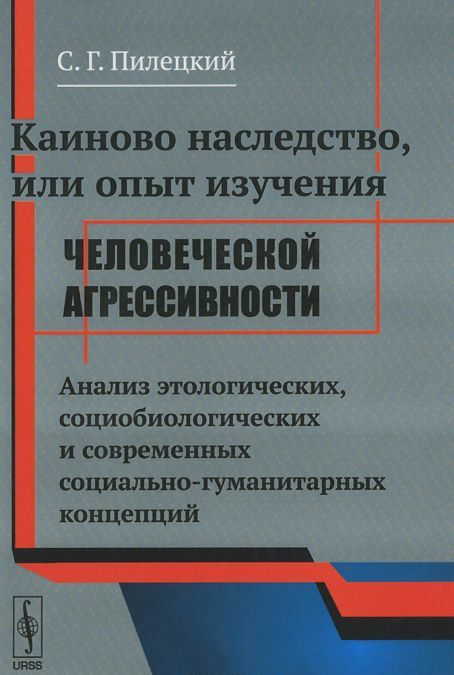 Каиново наследство. или Опыт изучения человеческой агрессивности. Анализ этологических. социобиологических и современных социально-гуманитарных концепций
Каиново наследство. или Опыт изучения человеческой агрессивности. Анализ этологических. социобиологических и современных социально-гуманитарных концепций