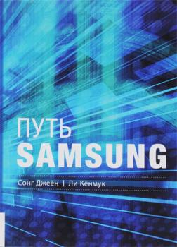 Путь Samsung. Стратегии управления изменениями от мирового лидера в области инноваций и дизайна
Путь Samsung. Стратегии управления изменениями от мирового лидера в области инноваций и дизайна