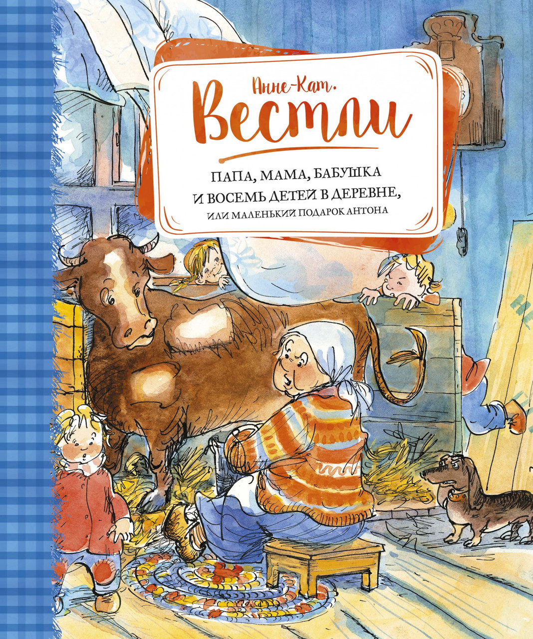 Книга Папа, мама, бабушка и восемь детей в деревне. Автор - Анне-Катрине Вестли (Махаон)
Книга Папа, мама, бабушка и восемь детей в деревне. Автор - Анне-Катрине Вестли (Махаон)