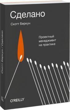 Книга Сделано. Проектный менеджмент на практике. Автор - Скотт Беркун (МИФ) (2020)
Книга Сделано. Проектный менеджмент на практике. Автор - Скотт Беркун (МИФ) (2020)