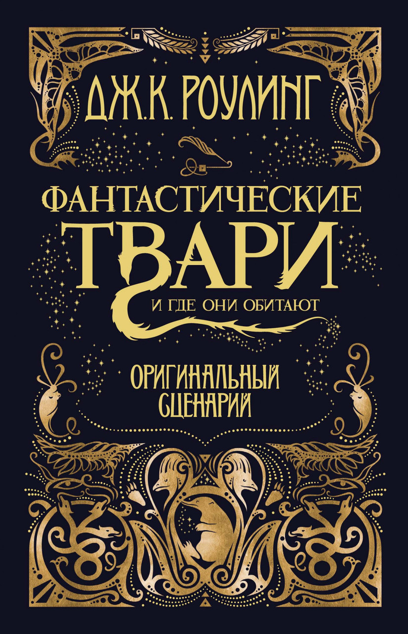 Книга Фантастические твари и где они обитают. Оригинальный сценарий. Автор - Дж.К. Роулинг (Махаон)
Книга Фантастические твари и где они обитают. Оригинальный сценарий. Автор - Дж.К. Роулинг (Махаон)