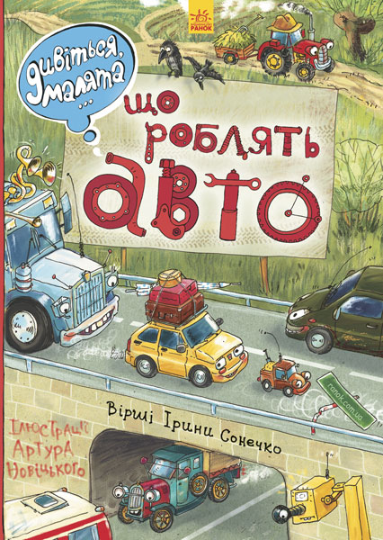 РАНОК Дитяча література Що роблять авто. Дивіться, малята… (9789667484842) Л744002У
РАНОК Дитяча література Що роблять авто. Дивіться, малята… (9789667484842) Л744002У