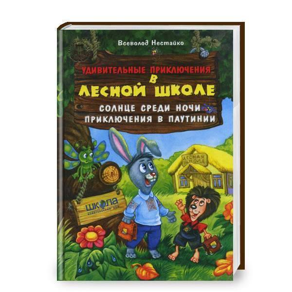 Школа Удивительные приключения в лесной школе. Солнце среди ночи. Приключения в Паутинии. (9789664290392) 40-450Р
Школа Удивительные приключения в лесной школе. Солнце среди ночи. Приключения в Паутинии. (9789664290392) 40-450Р
