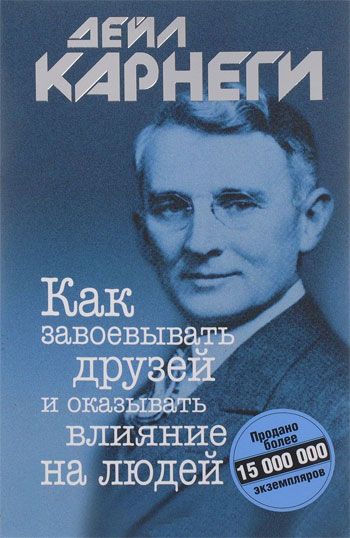 Как завоевывать друзей и оказывать влияние на людей (мягкая обложка) - Дейл Карнеги
Как завоевывать друзей и оказывать влияние на людей (мягкая обложка) - Дейл Карнеги