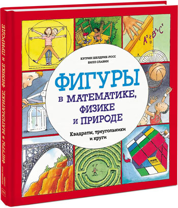 Фигуры в математике, физике и природе. Квадраты, треугольники и круги - Кэтрин Шелдрик-Росс, Билл Славин
Фигуры в математике, физике и природе. Квадраты, треугольники и круги - Кэтрин Шелдрик-Росс, Билл Славин