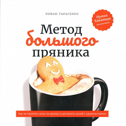 Метод большого пряника. Как не тратить силы на ерунду и достигать целей с удовольствием
Метод большого пряника. Как не тратить силы на ерунду и достигать целей с удовольствием