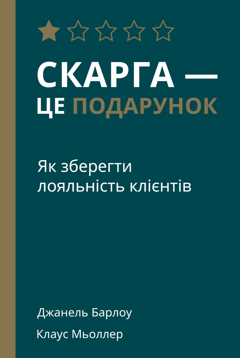 Скарга - це подарунок. Як зберегти лояльність клієнтів (978-617-7513-81-9 - 98976)
Скарга - це подарунок. Як зберегти лояльність клієнтів (978-617-7513-81-9 - 98976)