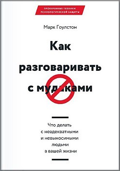 Как разговаривать с мудаками. Что делать с неадекватными и невыносимыми людьми в вашей жизни 73177
Как разговаривать с мудаками. Что делать с неадекватными и невыносимыми людьми в вашей жизни 73177