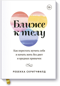 Ближе к телу. Как перестать мучить себя и начать жить без диет и вредных привычек
Ближе к телу. Как перестать мучить себя и начать жить без диет и вредных привычек