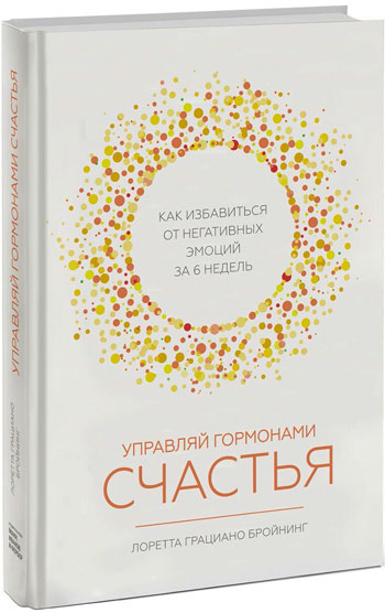 Управляй гормонами счастья. Как избавиться от негативных эмоций за 6 недель - Лоретта Грациано Брейнинг
Управляй гормонами счастья. Как избавиться от негативных эмоций за 6 недель - Лоретта Грациано Брейнинг