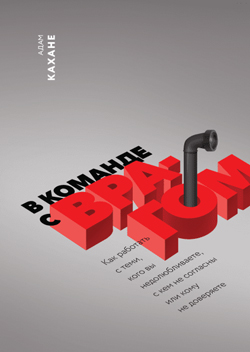 В команде с врагом. Как работать с теми, кого вы недолюбливаете, с кем не согласны или кому не доверяете
В команде с врагом. Как работать с теми, кого вы недолюбливаете, с кем не согласны или кому не доверяете