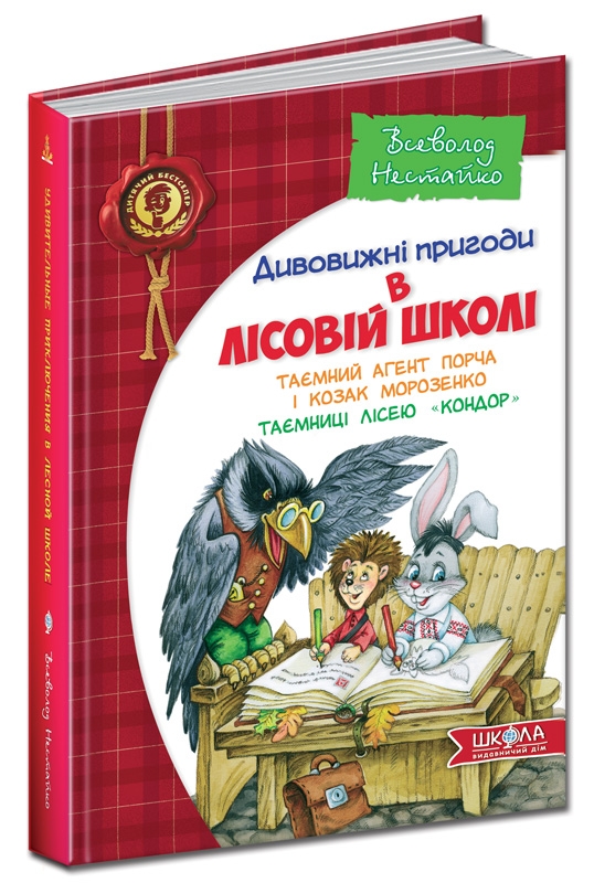 Таємний агент Порча і козак Морозенко. Таємниці лісею «Кондор». Книга 3 - В. Нестайко (16749)
Таємний агент Порча і козак Морозенко. Таємниці лісею «Кондор». Книга 3 - В. Нестайко (16749)