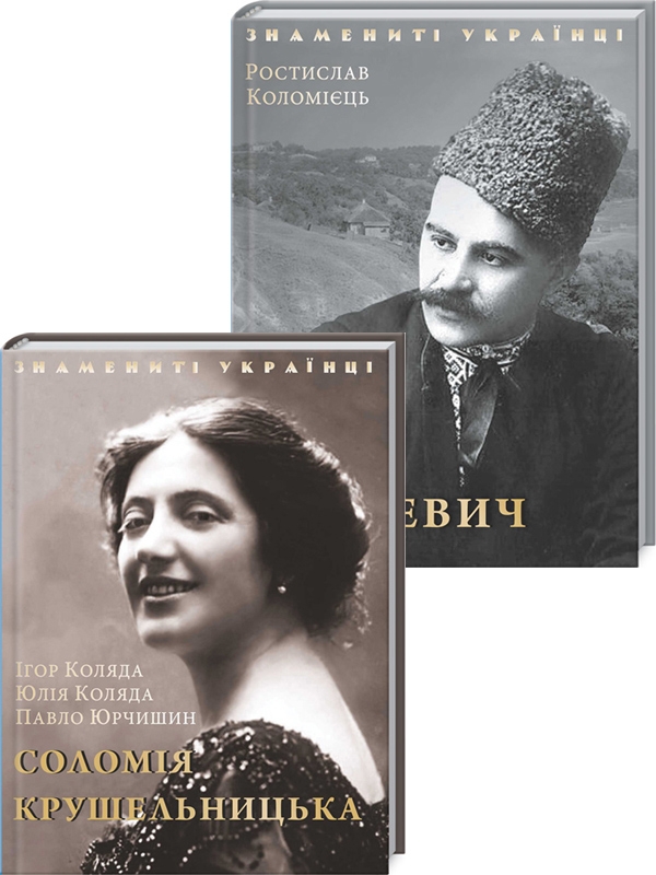 І. Коляда. Соломія Крушельницька + Р. Коломієць. Гнат Хоткевич - І. Коляда, Р. Коломієць (54754)
І. Коляда. Соломія Крушельницька + Р. Коломієць. Гнат Хоткевич - І. Коляда, Р. Коломієць (54754)