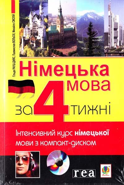 Німецька мова за 4 тижні. Інтенсивний курс німецької мови з компакт-диском (9789661018043)
Німецька мова за 4 тижні. Інтенсивний курс німецької мови з компакт-диском (9789661018043)