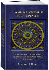 Тайные учения всех времен. Энциклопедическое изложение герметической, каббалистической и розенкрейцерской символической философии (9785389133334)
Тайные учения всех времен. Энциклопедическое изложение герметической, каббалистической и розенкрейцерской символической философии (9785389133334)