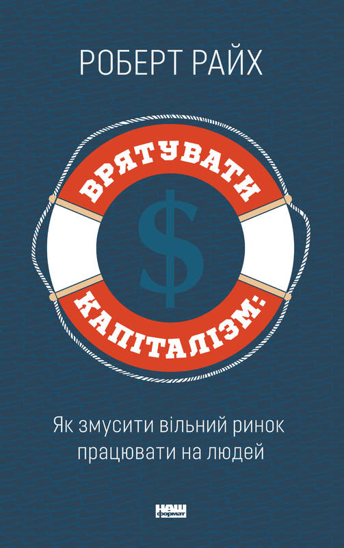 Врятувати капіталізм. Як змусити вільний ринок працювати на людей (9786177513741)
Врятувати капіталізм. Як змусити вільний ринок працювати на людей (9786177513741)