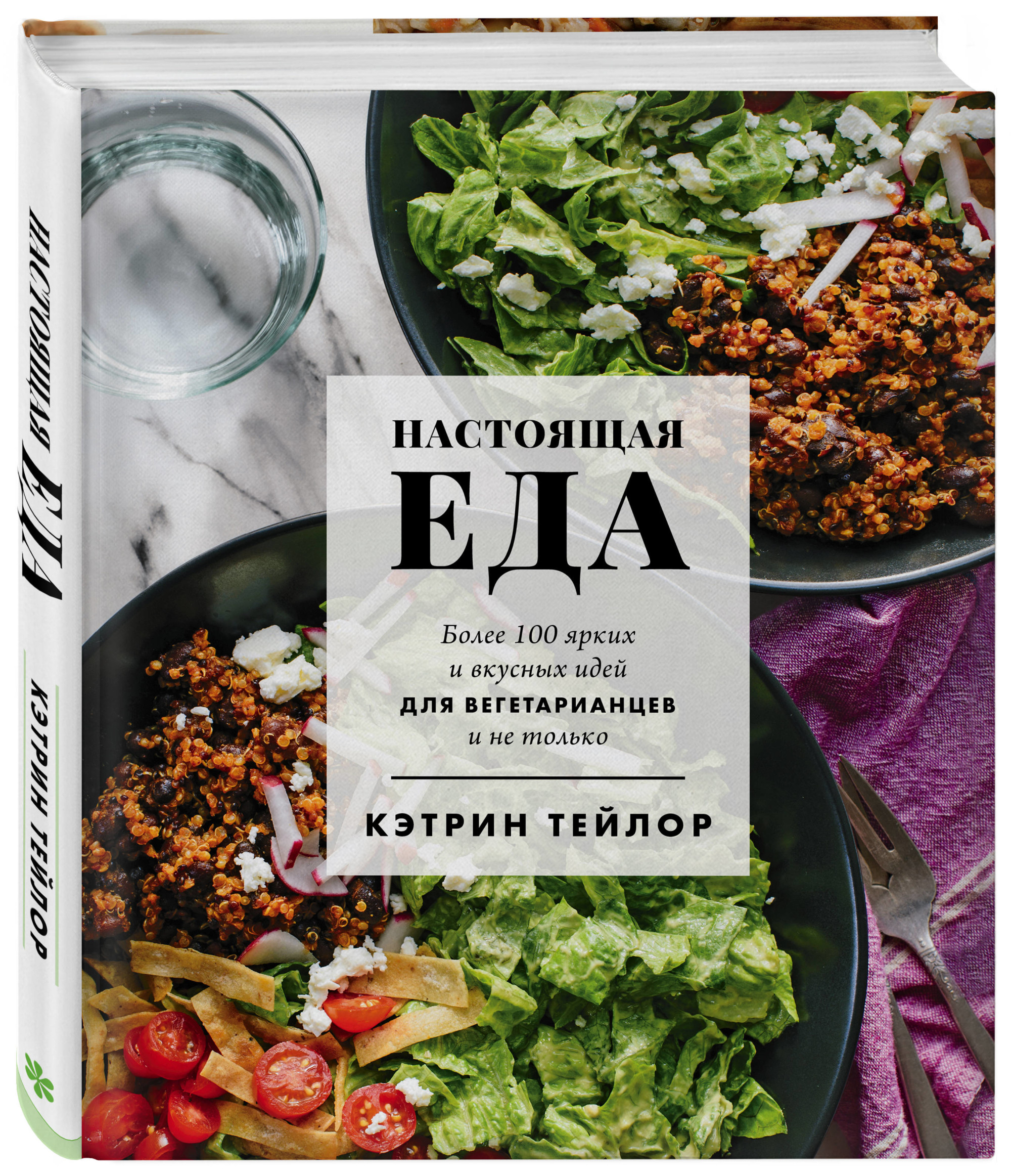 Настоящая еда. Более 100 ярких и вкусных идей для вегетарианцев и не только (18350148)
Настоящая еда. Более 100 ярких и вкусных идей для вегетарианцев и не только (18350148)