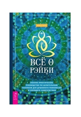 Все о рэйки. Полное практическое руководство по целительным техникам для душевного равновесия (18351675) 
Все о рэйки. Полное практическое руководство по целительным техникам для душевного равновесия (18351675)