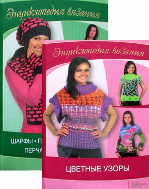 Энциклопедия вязания. Комплект в 2-х книгах: Цветные узоры. Шарфы, платки, палантины, перчатки, варежки (количество томов: 2) (18350781)
Энциклопедия вязания. Комплект в 2-х книгах: Цветные узоры. Шарфы, платки, палантины, перчатки, варежки (количество томов: 2) (18350781)